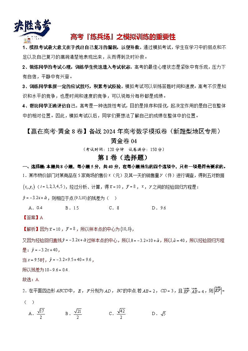 模拟卷04（2024新题型）-【赢在高考·模拟8卷】备战2024年高考数学模拟卷（新题型地区专用）01