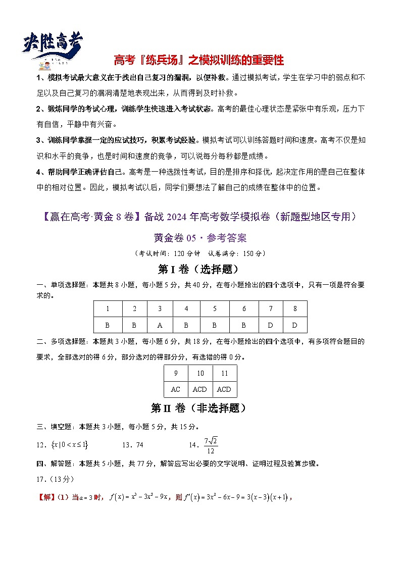 模拟卷05（2024新题型）-【赢在高考·模拟8卷】备战2024年高考数学模拟卷（参考答案）第1页