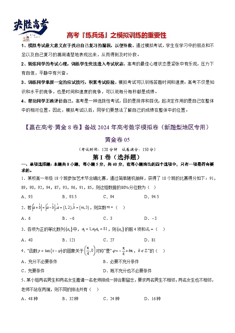 模拟卷05（2024新题型）-【赢在高考·模拟8卷】备战2024年高考数学模拟卷第1页