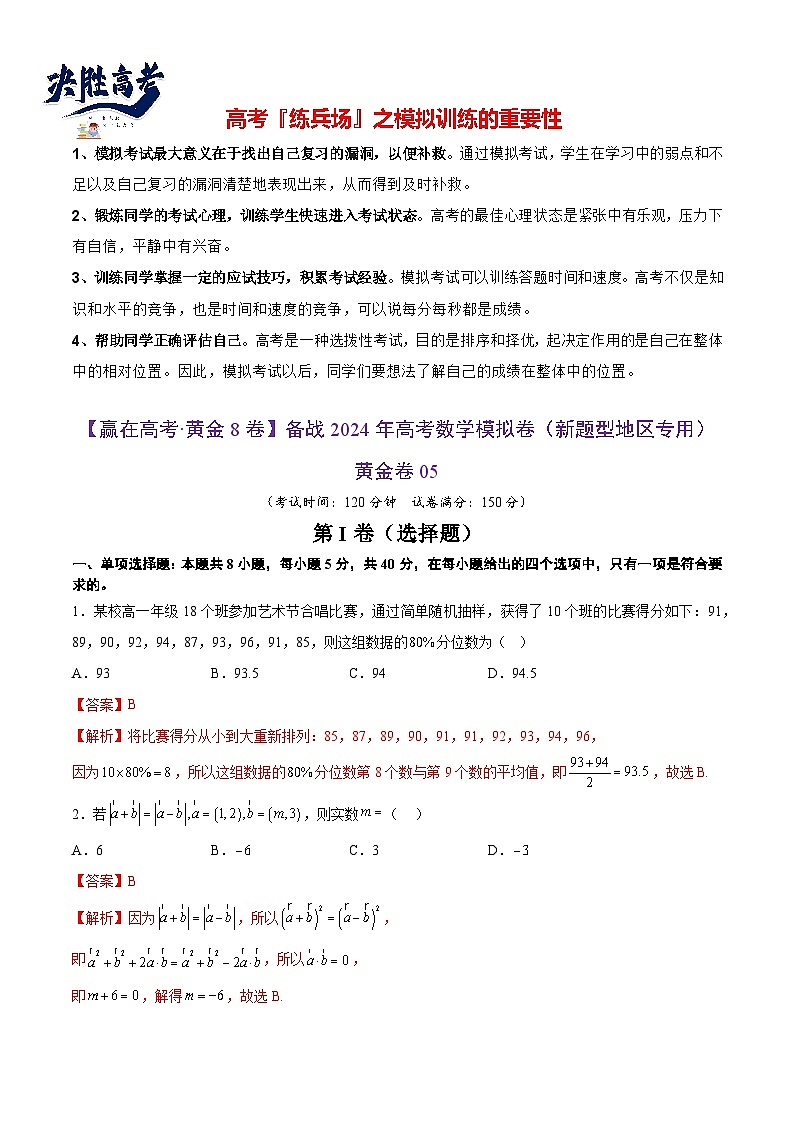 模拟卷05（2024新题型）-【赢在高考·模拟8卷】备战2024年高考数学模拟卷（参考解析）第1页
