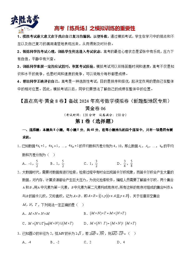 黄金卷06（2024新题型）-【赢在高考·黄金8卷】备战2024年高考数学模拟卷（新题型地区专用）（考试版）第1页