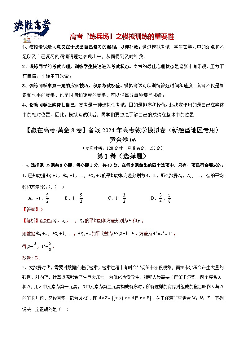 黄金卷06（2024新题型）-（新题型地区专用）（解析版）第1页