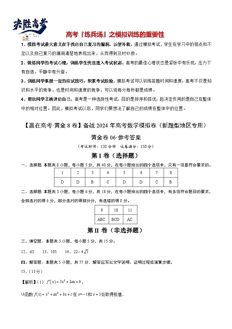 黄金卷06（2024新题型）-（新题型地区专用）（参考答案）第1页
