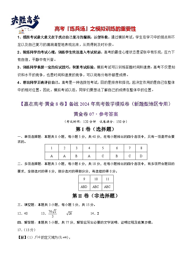 模拟卷07（2024新题型）-【赢在高考·模拟8卷】备战2024年高考数学模拟卷（新题型地区专用）01