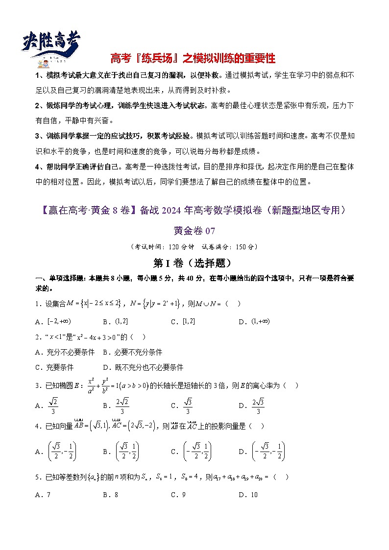 模拟卷07（2024新题型）-【赢在高考·模拟8卷】备战2024年高考数学模拟卷（新题型地区专用）01