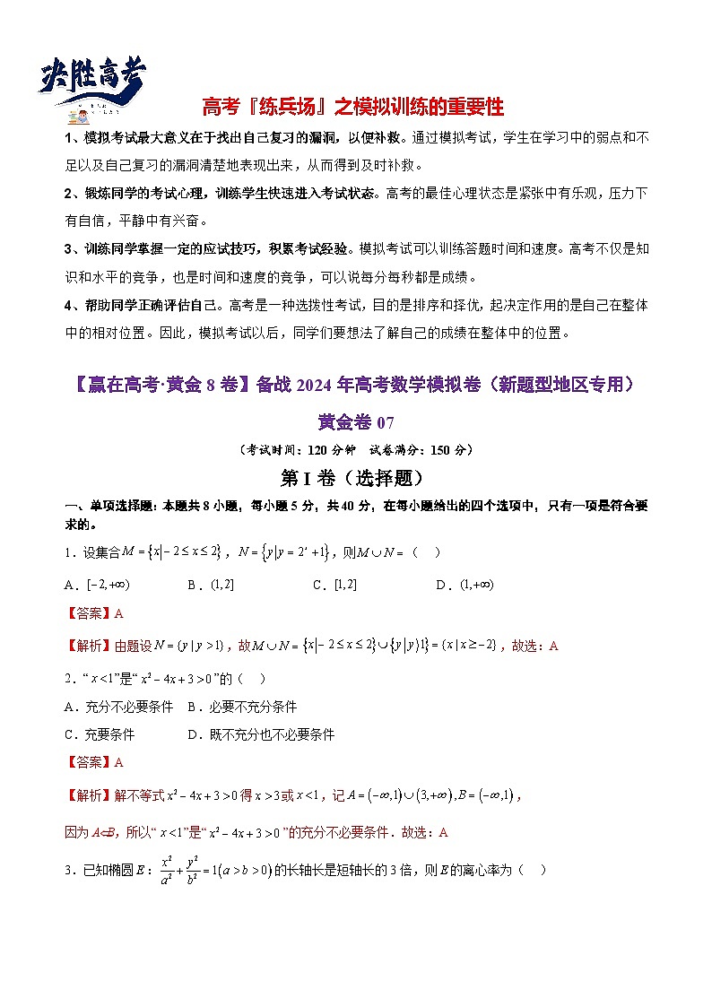 模拟卷07（2024新题型）-【赢在高考·模拟8卷】备战2024年高考数学模拟卷（新题型地区专用）01