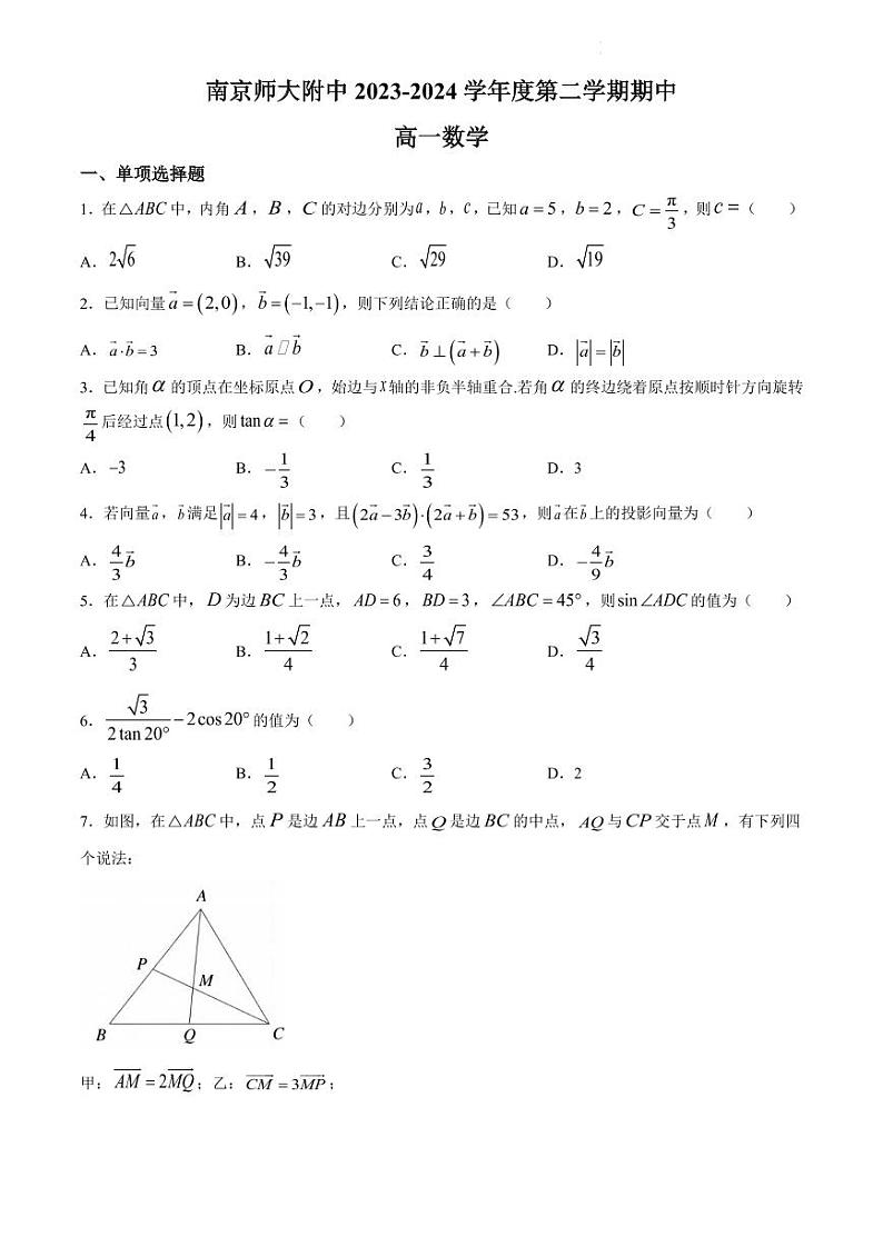 江苏省南京师范大学附属中学2023-2024学年高一下学期4月期中考试数学试题（原卷版+含解析）01