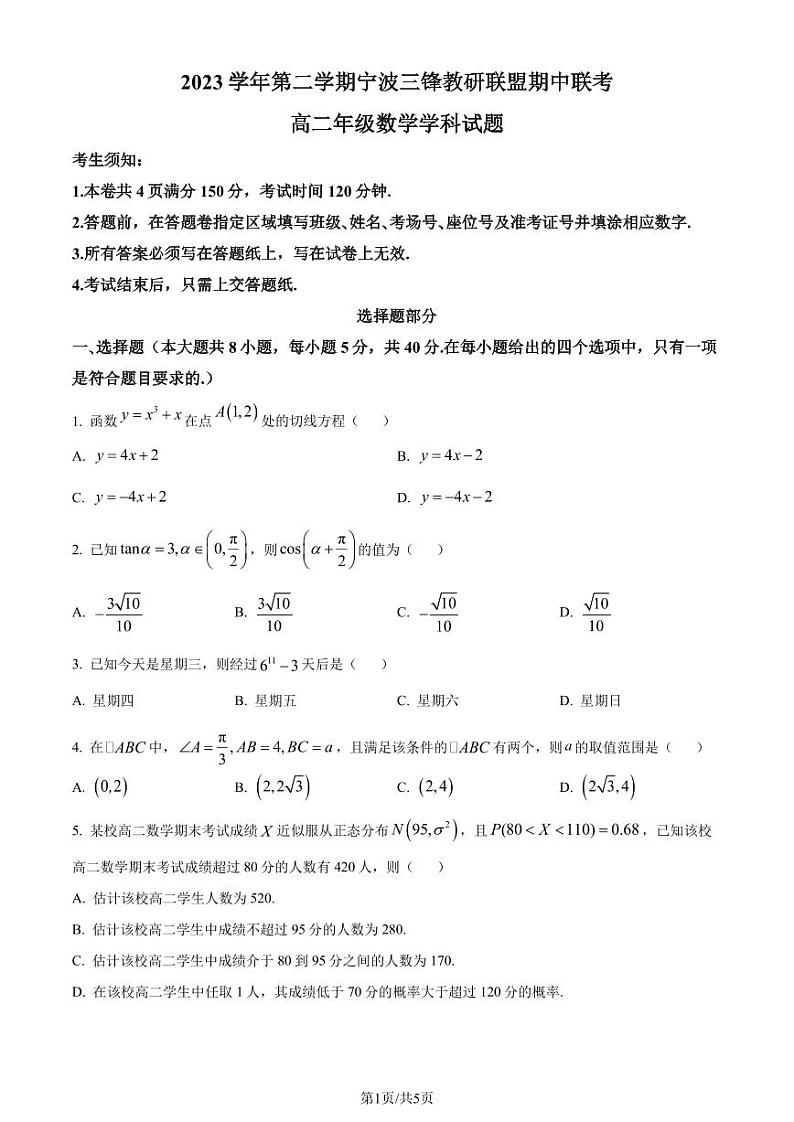浙江省2023-2024学年高二下学期4月期中联考数学试题（原卷版+含解析）01