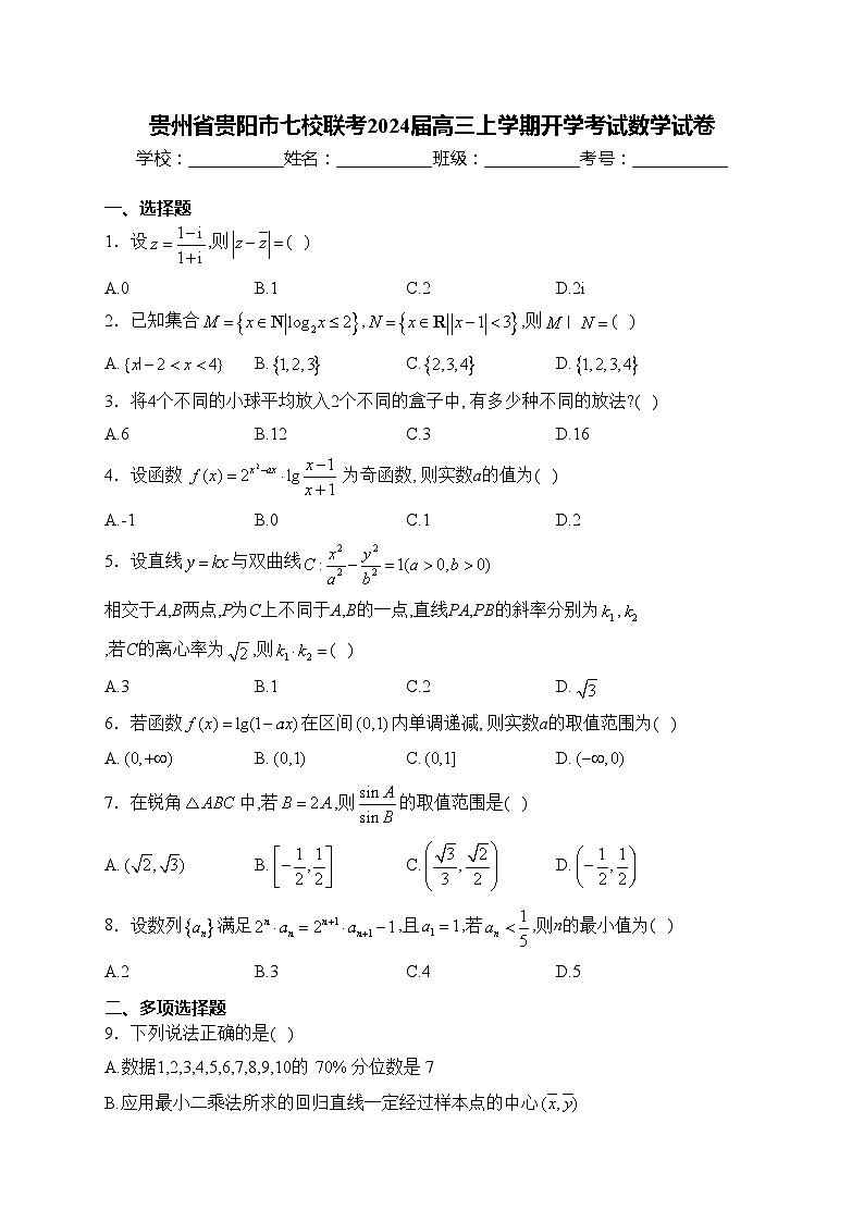 贵州省贵阳市七校联考2024届高三上学期开学考试数学试卷(含答案)01