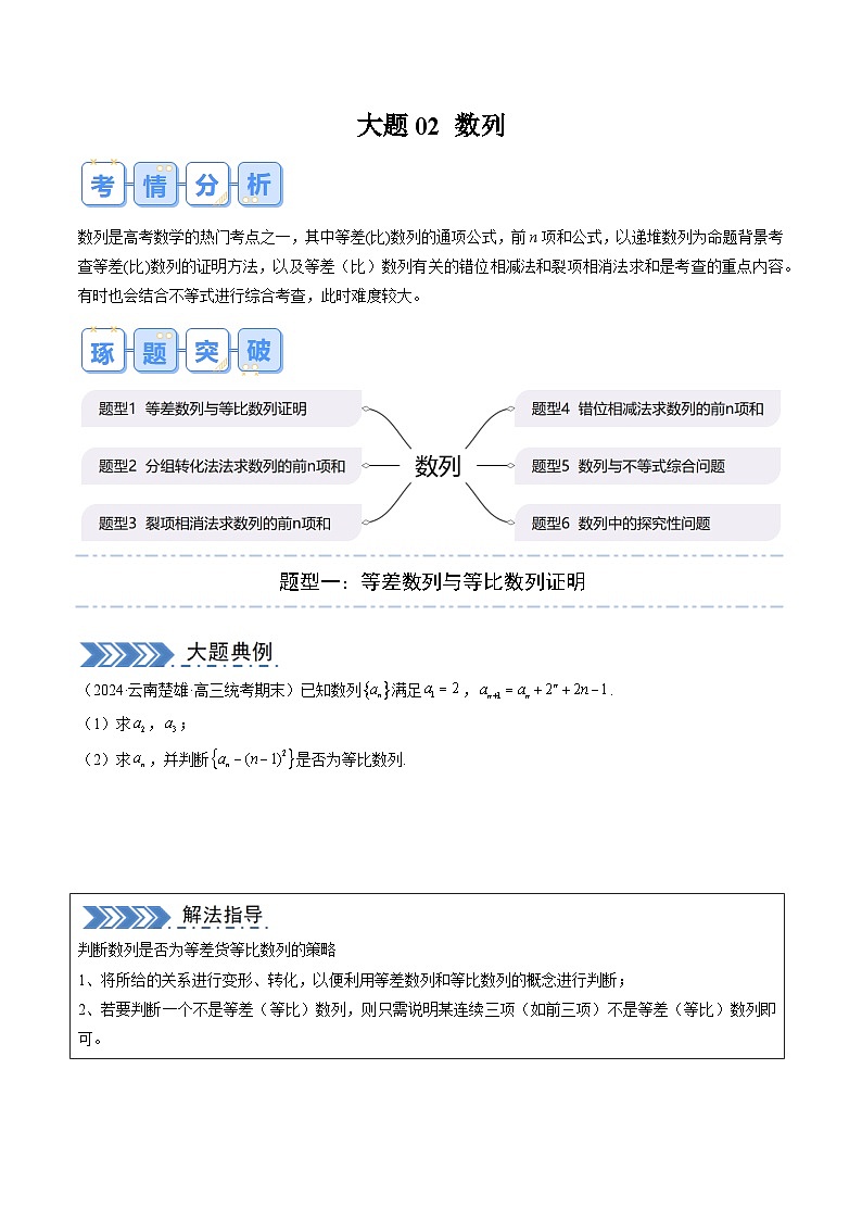 大题02 数列（6大题型）（原卷版）第1页