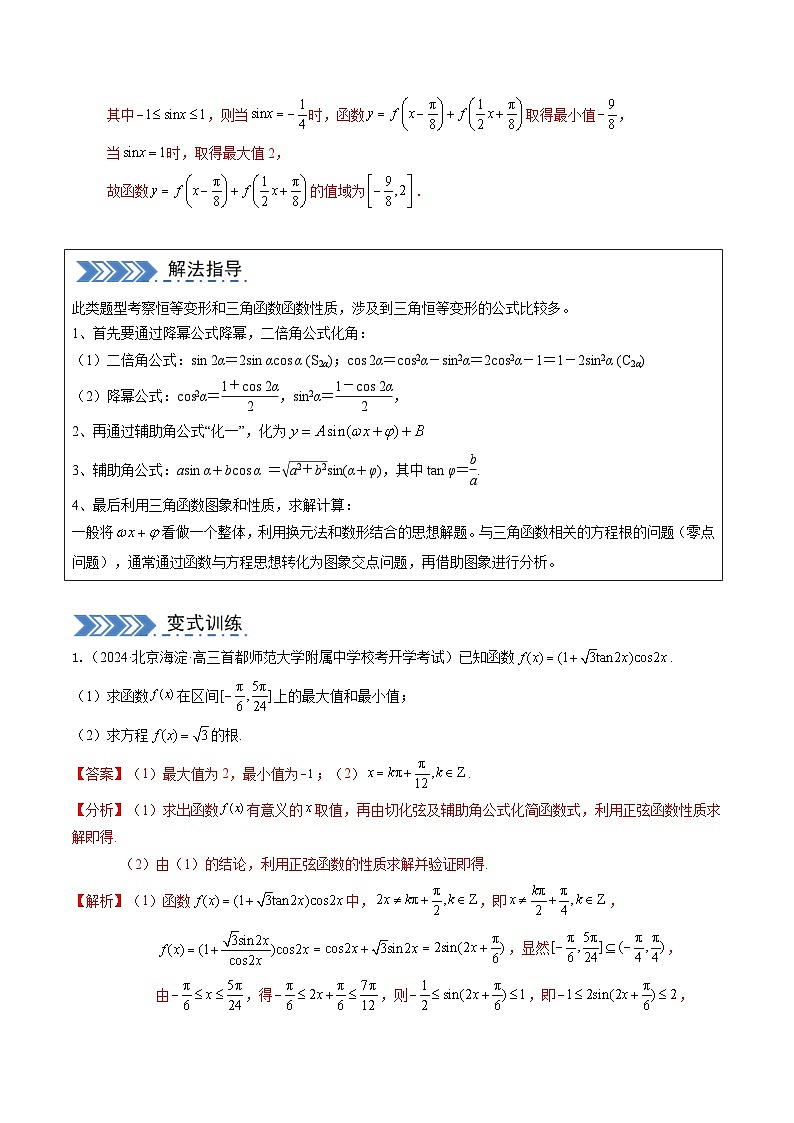 大题01 三角函数、三角恒等变换与解三角形（6大题型）（解析版）第2页