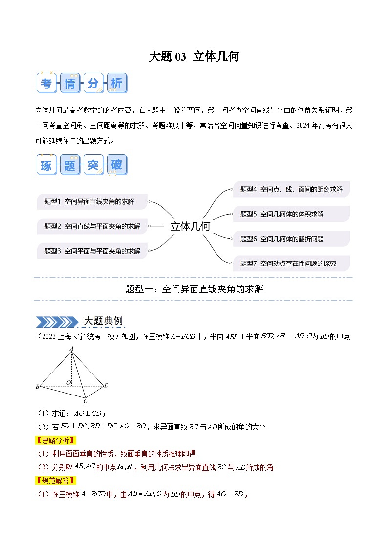 高考 大题03 立体几何（7大题型）（原卷及解析版）01