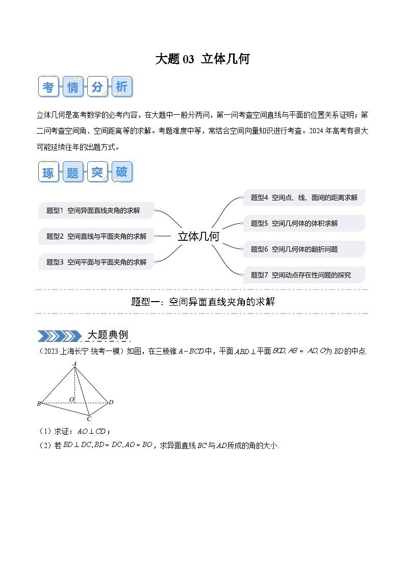 高考 大题03 立体几何（7大题型）（原卷及解析版）01