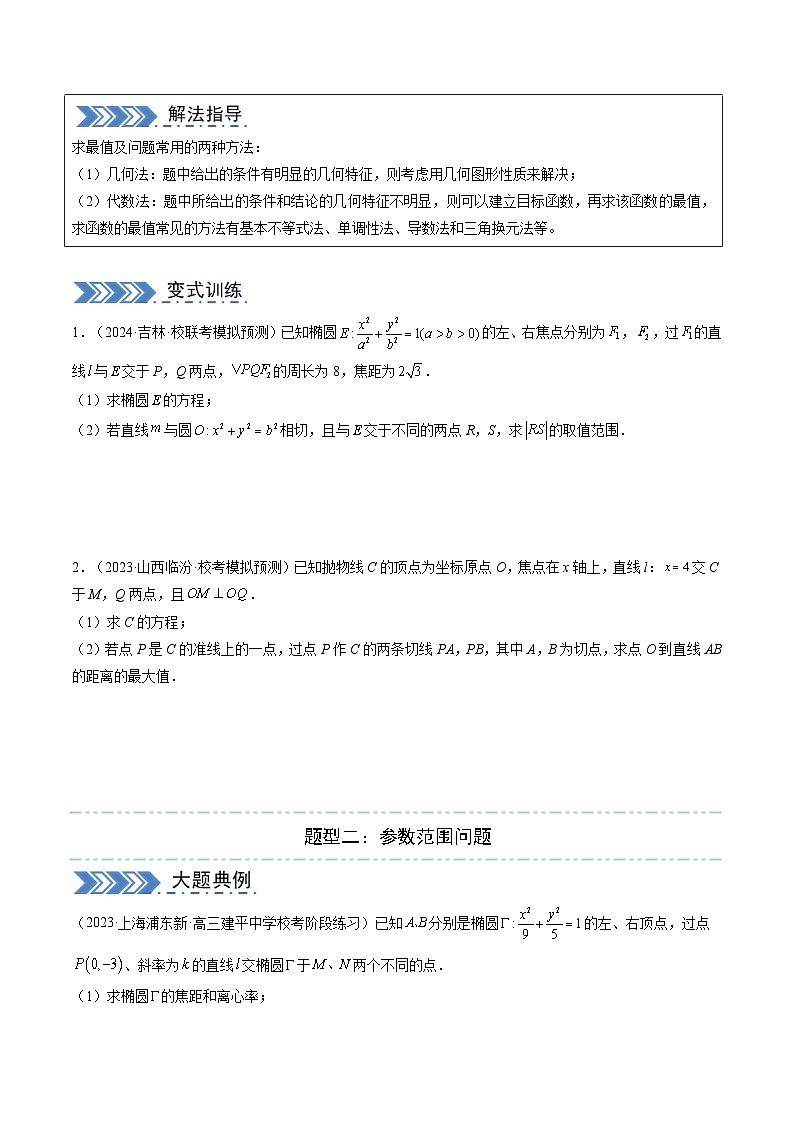 大题04 圆锥曲线（10大题型）（原卷版）第2页