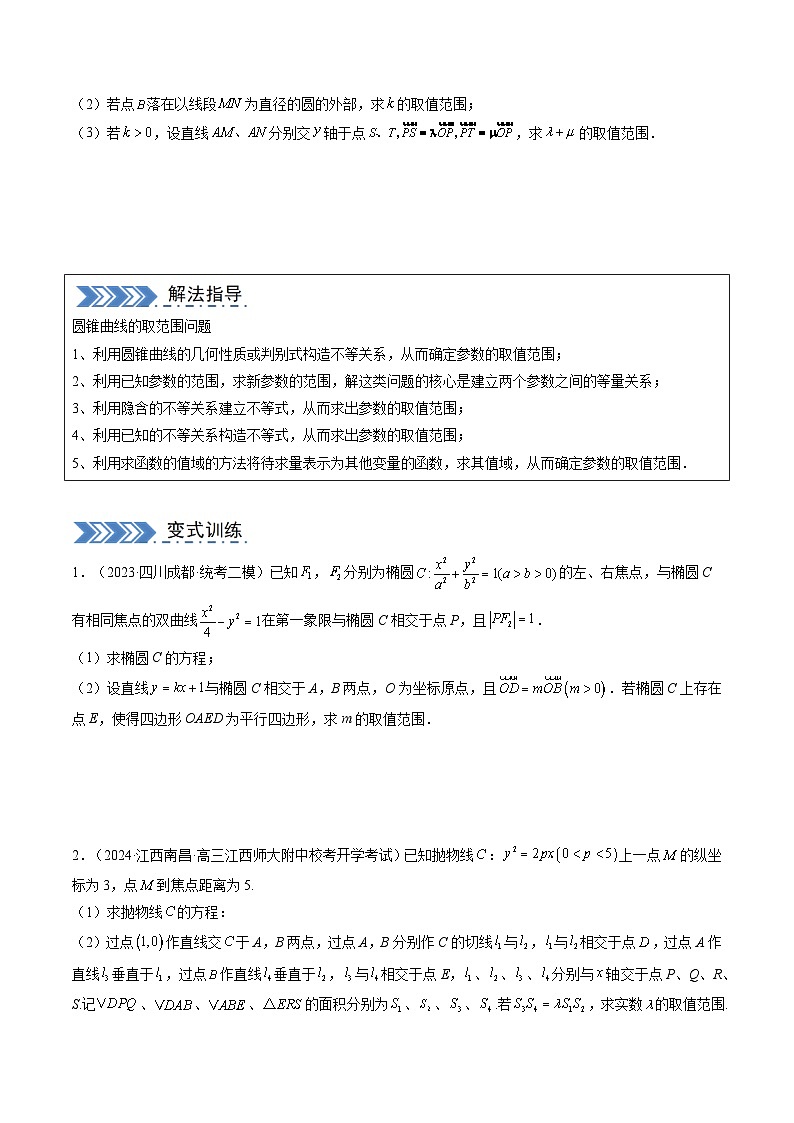 大题04 圆锥曲线（10大题型）（原卷版）第3页