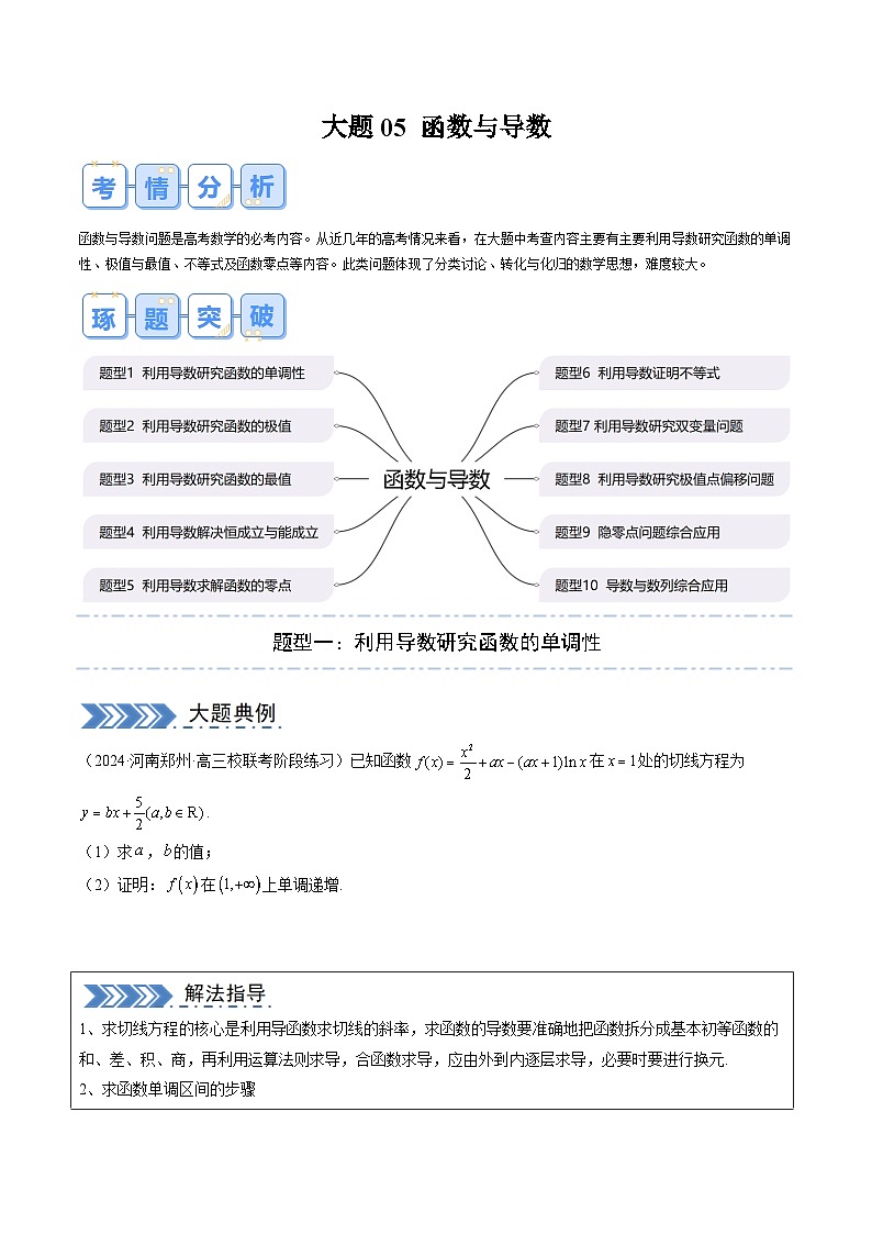 大题05 函数与导数（10大题型）（原卷版）第1页