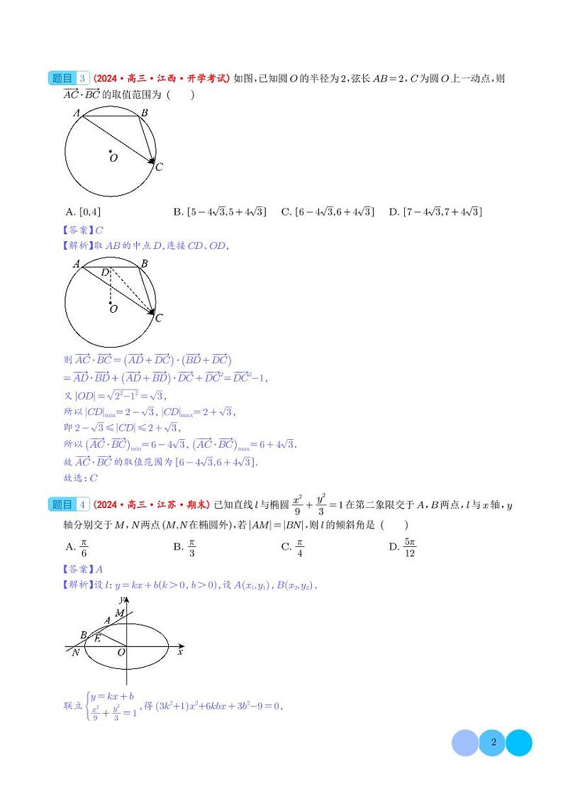 2024年新高考新题型数学选填压轴好题汇编08（解析版）第2页