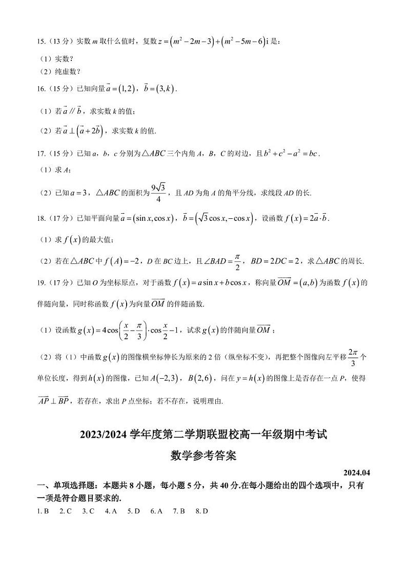 江苏盐城五校联考2024年高一下学期4月期中数学试题+答案03