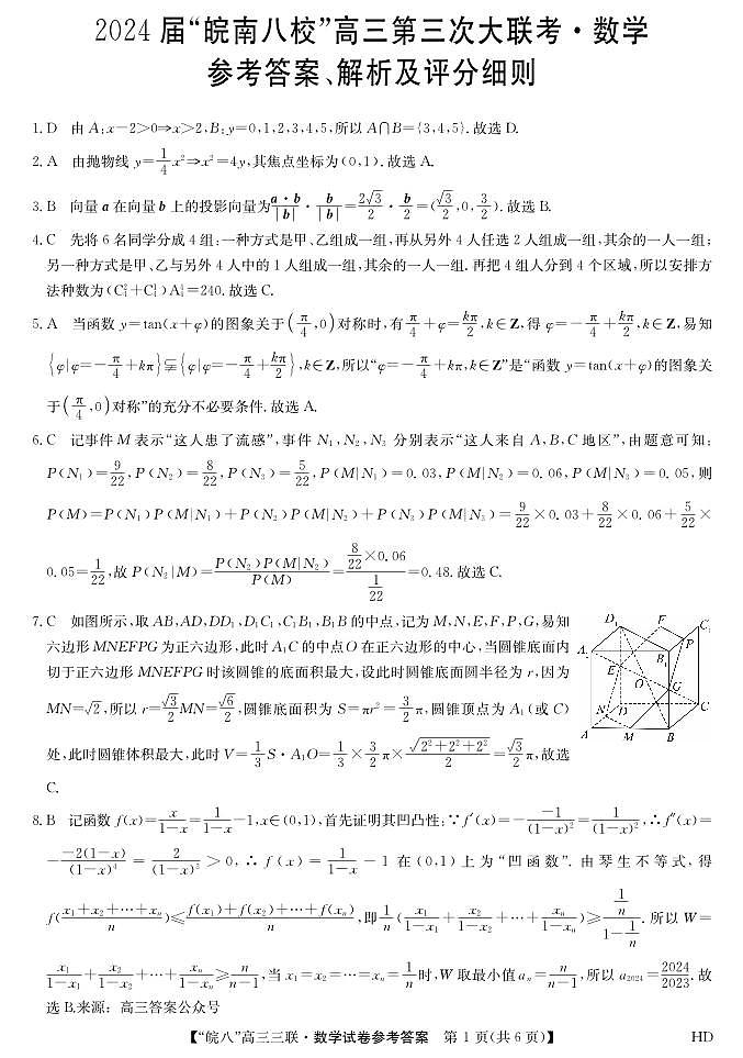 2024届安徽省皖南八校高三下学期4月第三次联考数学试题01