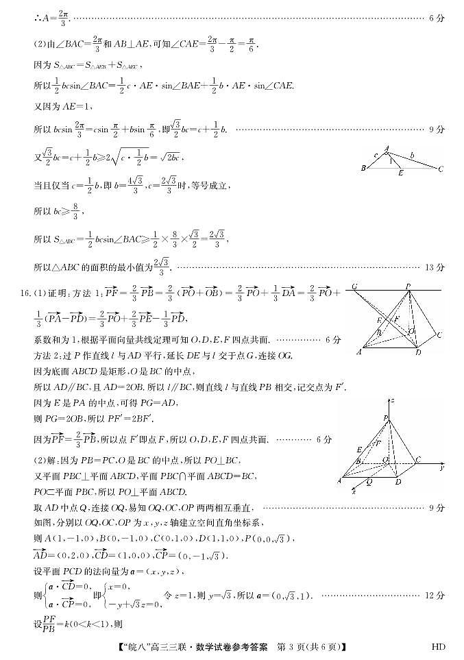 2024届安徽省皖南八校高三下学期4月第三次联考数学试题03