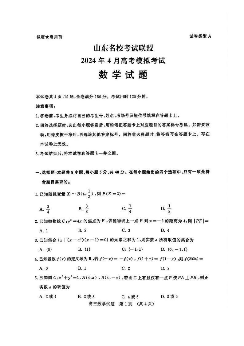 山东名校考试联盟2024年4月济南高考模拟考试数学试题+答案（济南二模）第1页