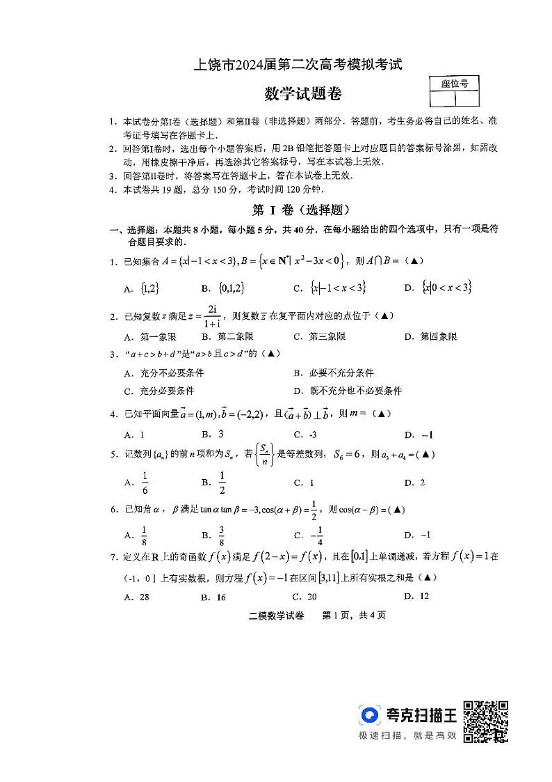 2024届江西省上饶市高三下学期二模考试 数学试题01