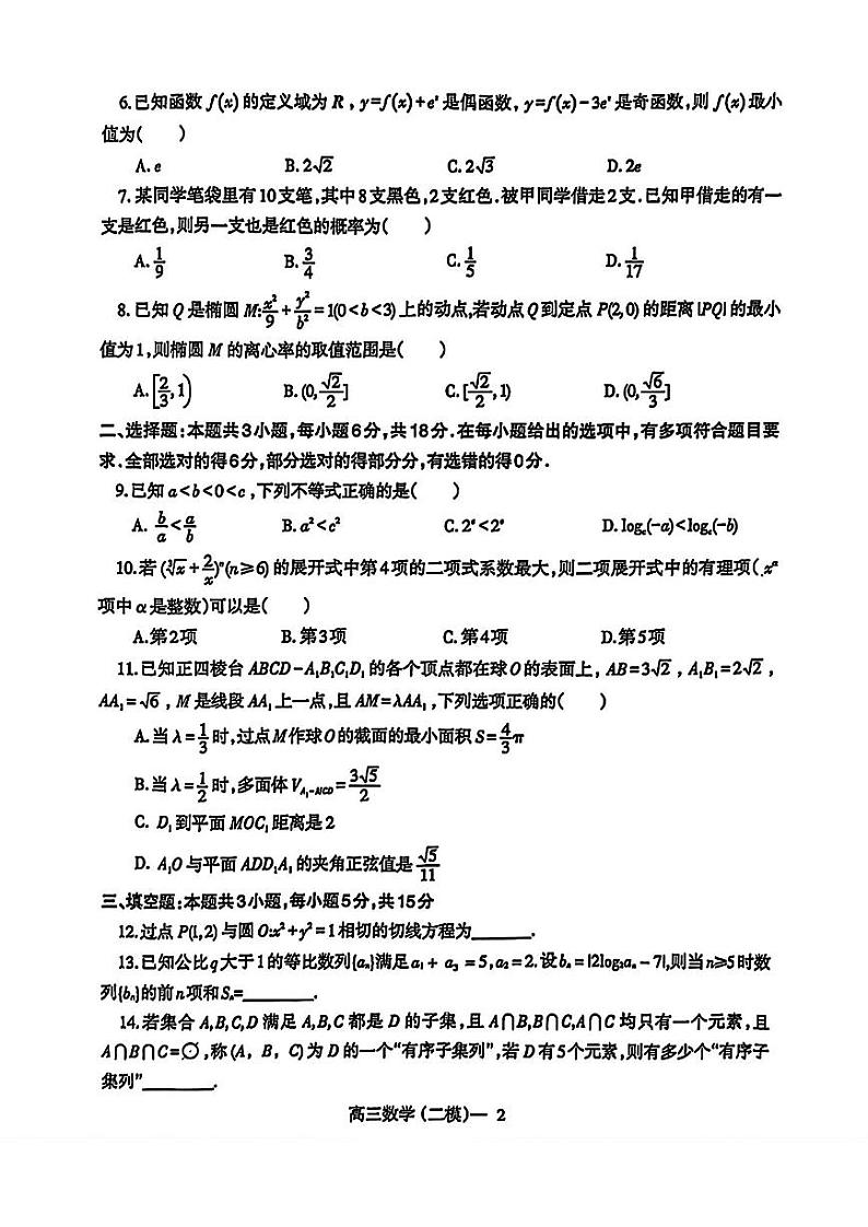 辽宁协作校2023-2024学年度下学期高三第二次模拟考试 数学试卷02