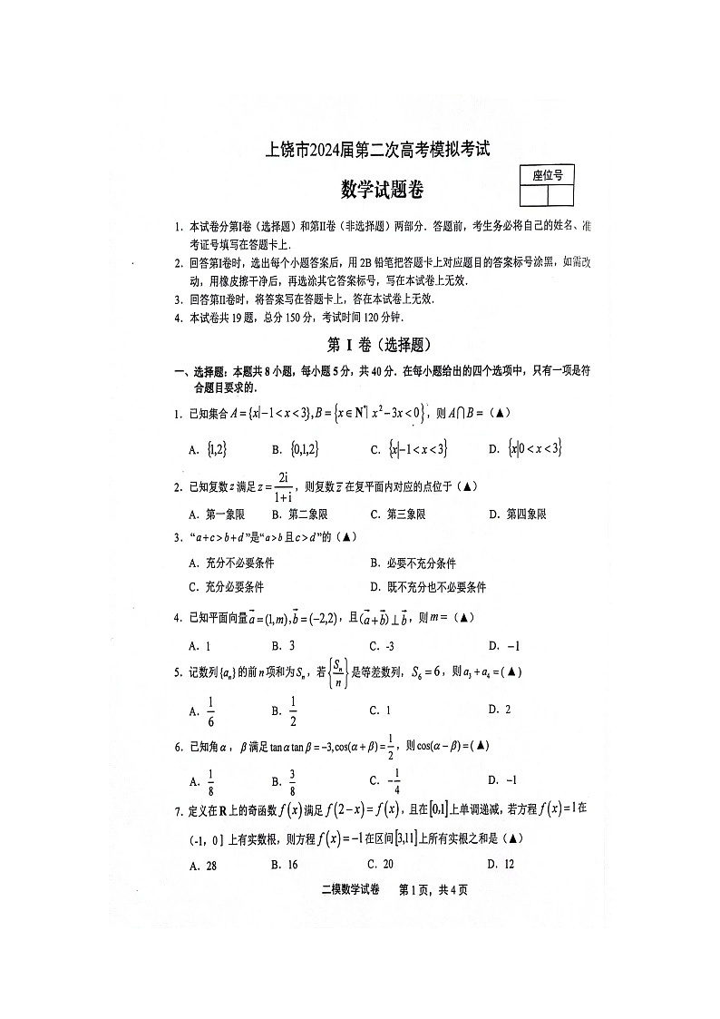 上饶市2024届第二次高考模拟考试数学试卷+参考答案01