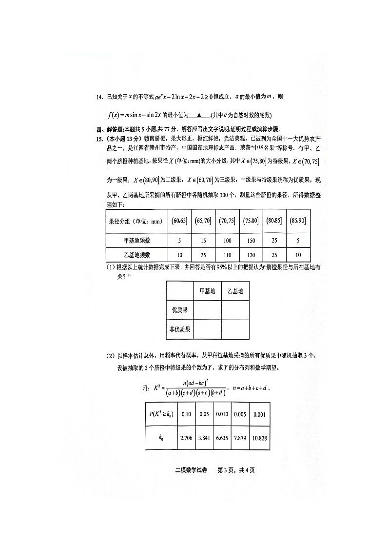 上饶市2024届第二次高考模拟考试数学试卷+参考答案03