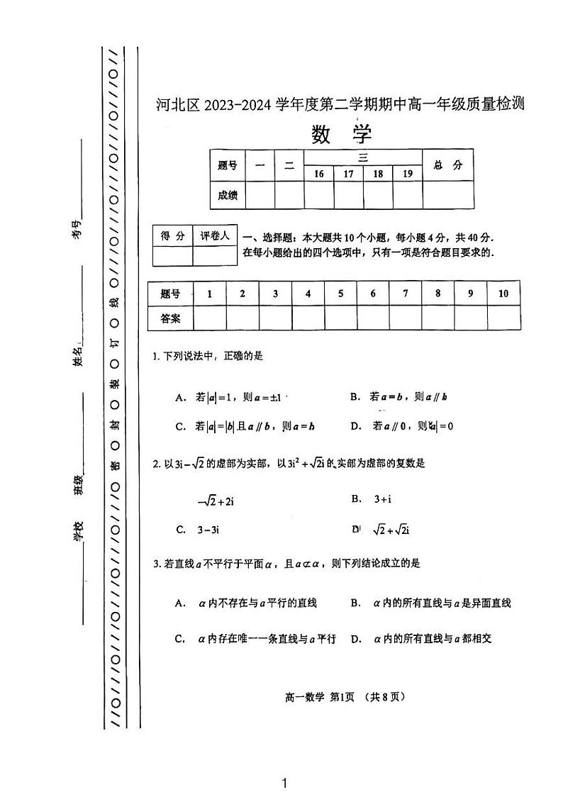 天津市河北区2023-2024学年高一下学期期中质量检测数学试卷01