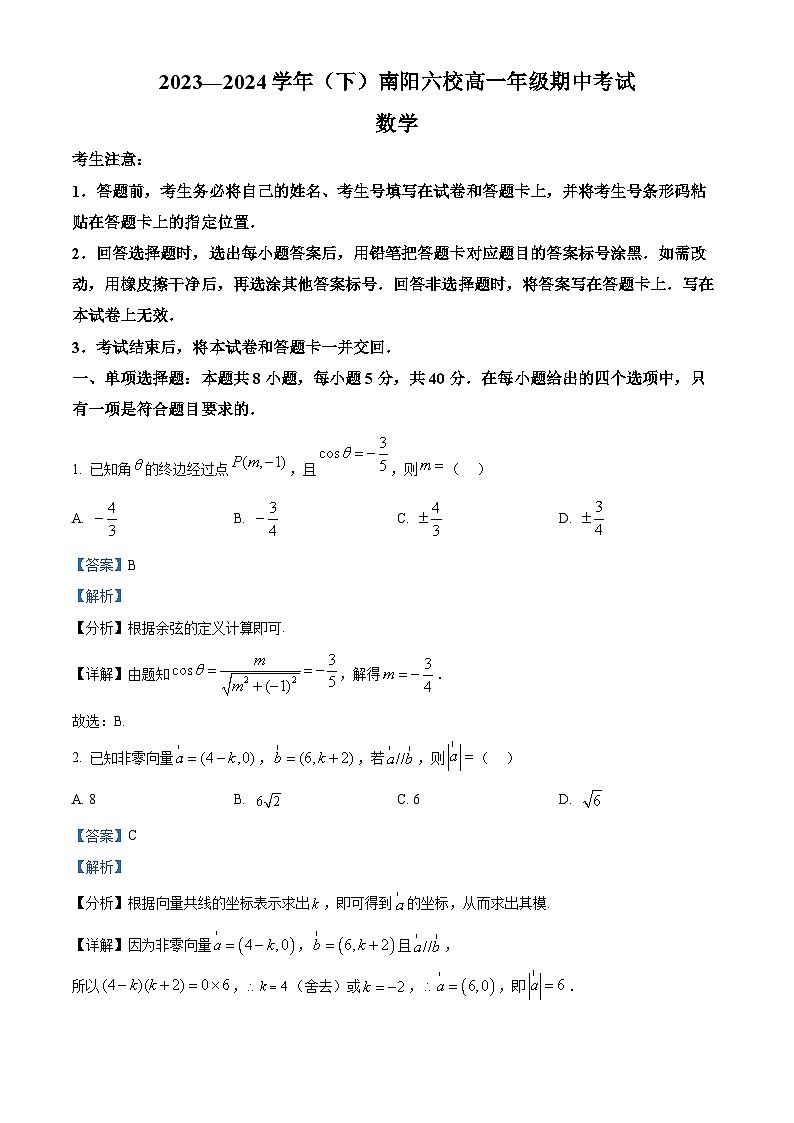 河南省南阳市六校2023-2024学年高一下学期4月期中考试数学试题（原卷版+解析版）01