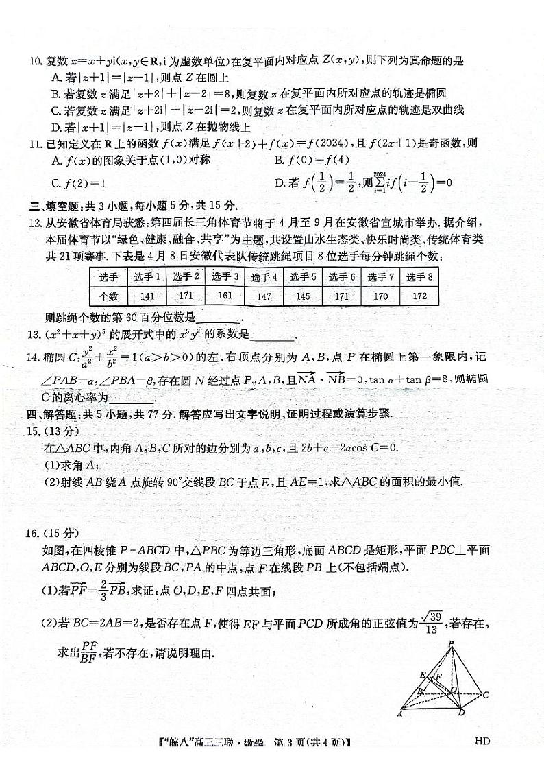 2024安徽省皖南八校高三下学期4月第三次联考试题数学PDF版含解析03
