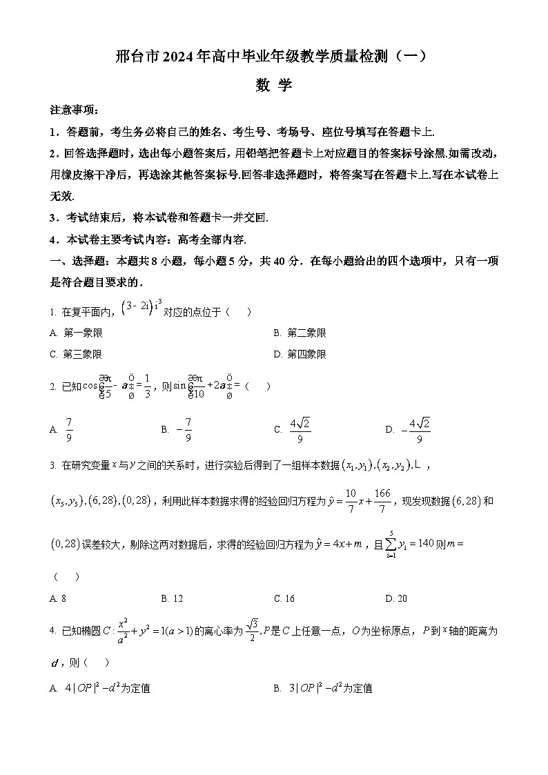 2024邢台高三下学期一模试题数学含解析01