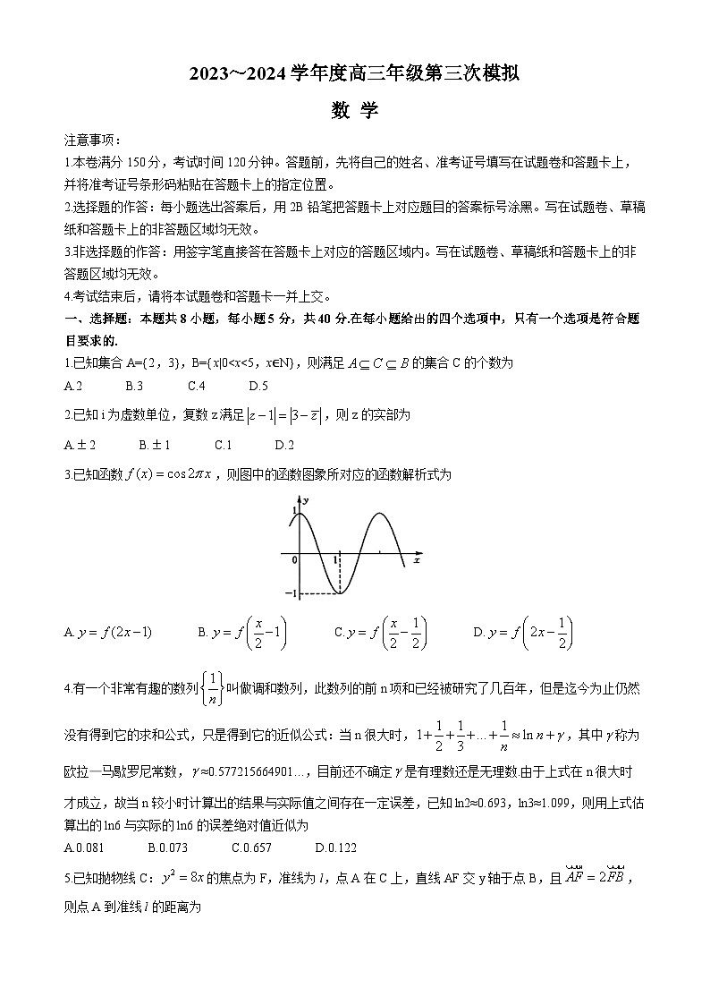 2024黑龙江省协作体高三下学期三模考试数学含解析第1页