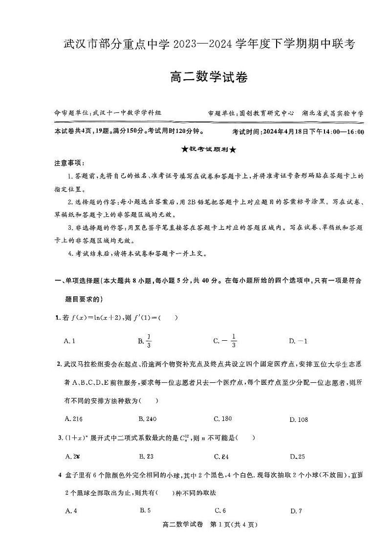 2024武汉部分重点中学高二下学期期中联考数学试卷PDF版含答案01