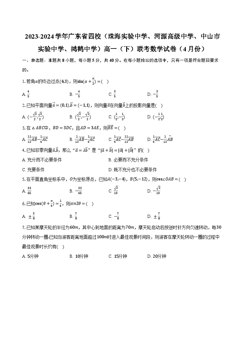 2023-2024学年广东省四校（珠海实验中学、河源高级中学、中山市实验中学、鸿鹤中学）高一（下）联考数学试卷（4月份）（含解析）01
