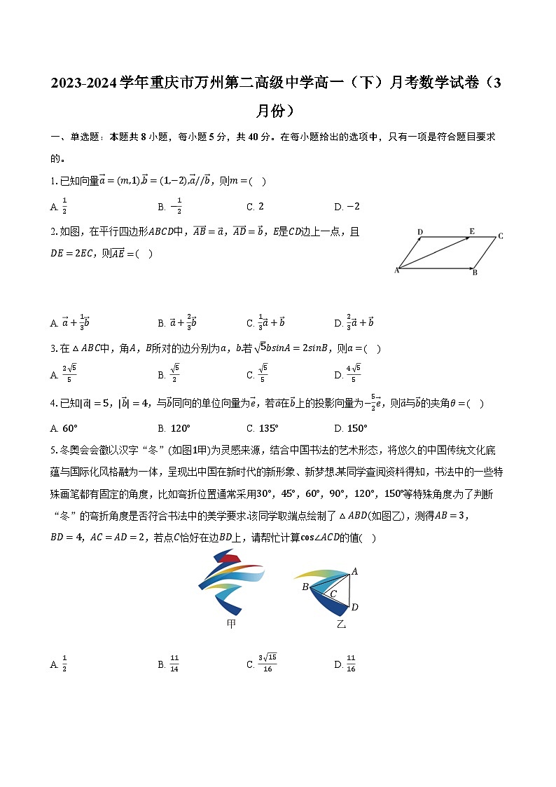 2023-2024学年重庆市万州第二高级中学高一（下）月考数学试卷（3月份）（含解析）01