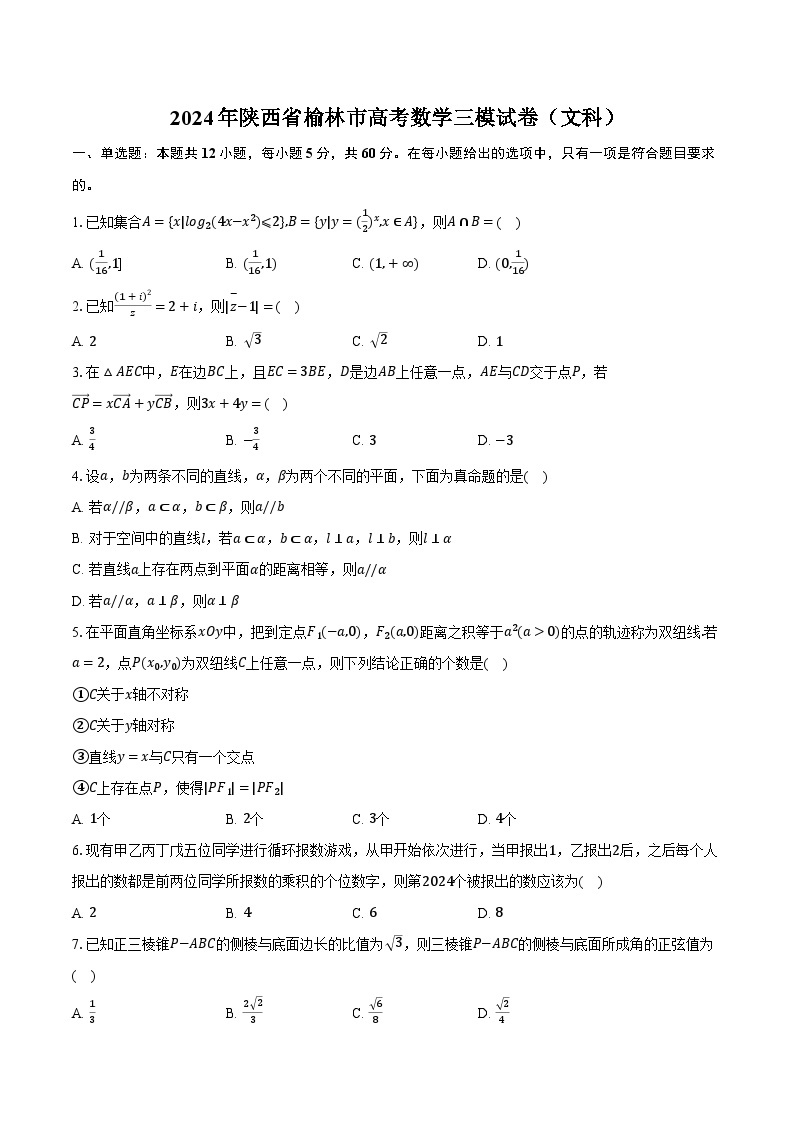 2024年陕西省榆林市高考数学三模试卷（文科）（含解析）01