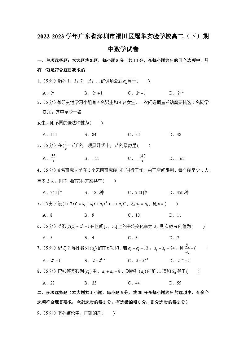 2022-2023学年广东省深圳市福田区耀华实验学校高二（下）期中数学试卷01