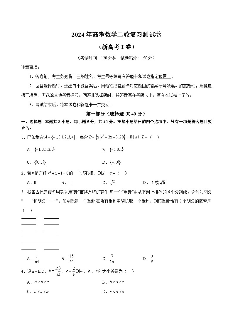 2024年高考数学二轮复习测试卷（新高考Ⅰ卷专用）（原卷版）第1页