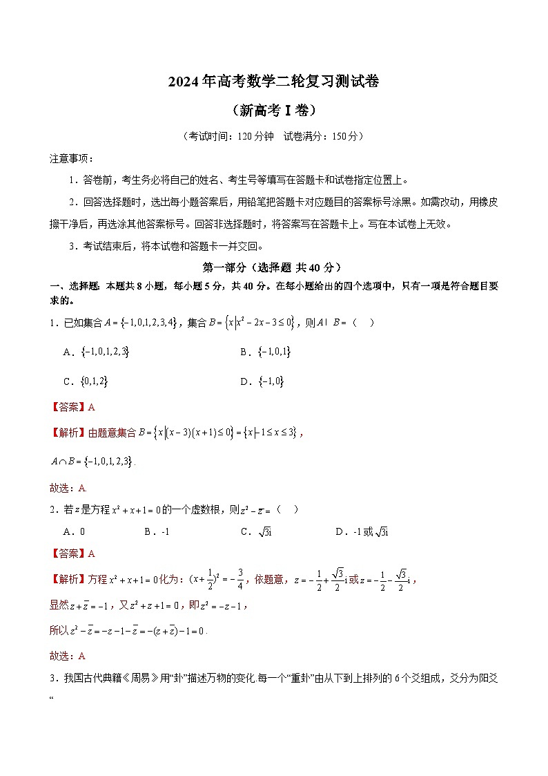2024年高考数学二轮复习测试卷（新高考Ⅰ卷专用）（解析版）第1页