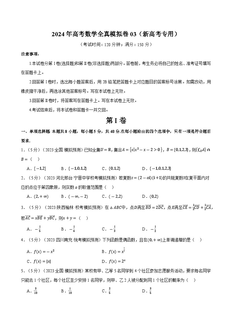 2024年高考数学全真模拟卷03（新高考专用）01