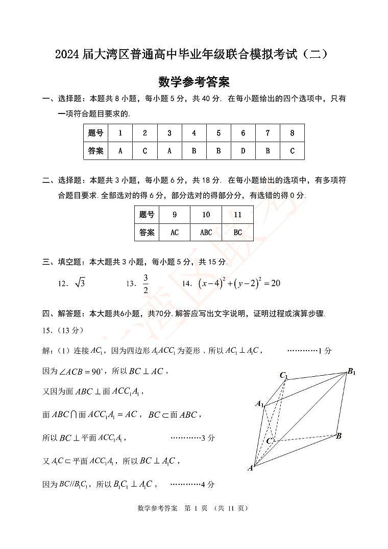 2024 届大湾区普通高中毕业年级联合模拟考试（二）数学试题（附参考答案）01