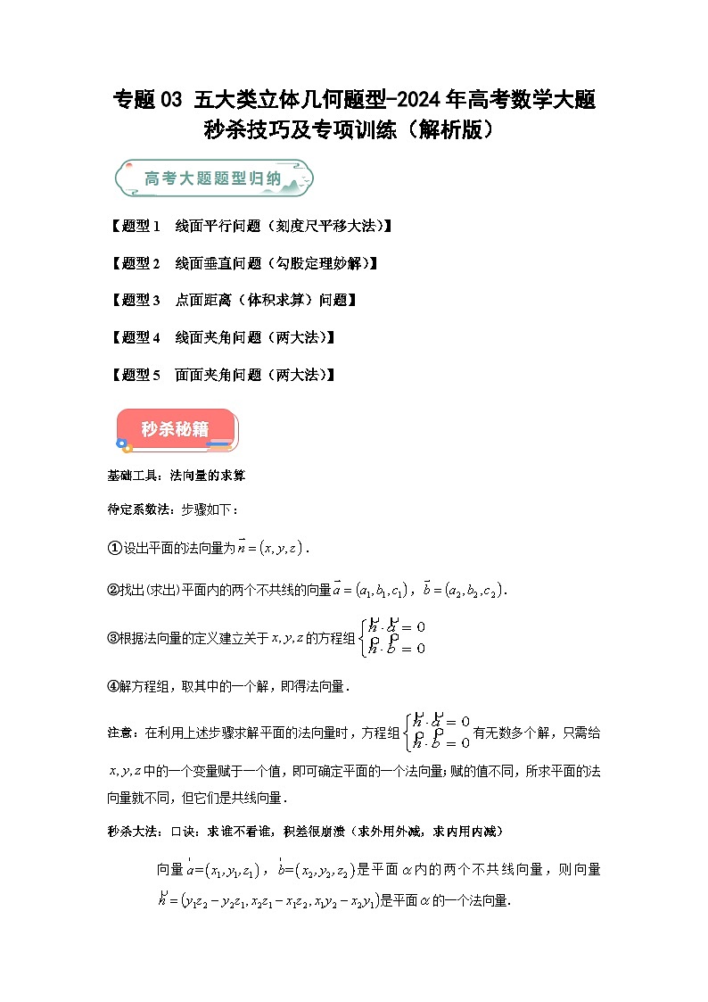 专题03 五大类立体几何题型-2024年高考数学最后冲刺大题秒杀技巧及题型专项训练（新高考新题型专用）（学生版）第1页