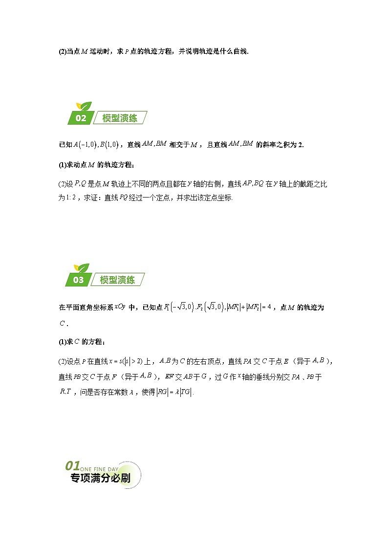 专题05 五大类圆锥曲线题型-2024年高考数学最后冲刺大题秒杀技巧及题型专项训练（新高考新题型专用）（学生及教师版）03