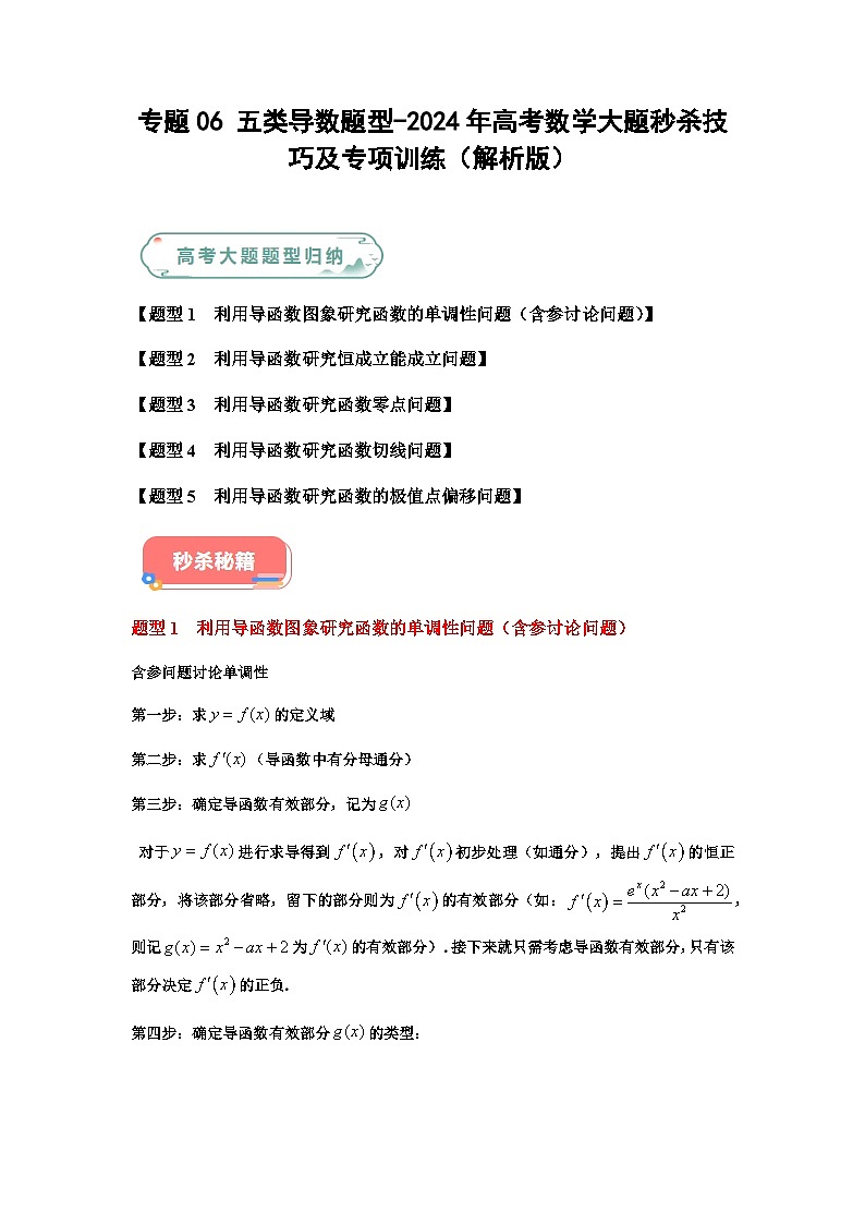专题06 五大类导数题型-2024年高考数学最后冲刺大题秒杀技巧及题型专项训练（新高考新题型专用）（教师解析版）第1页