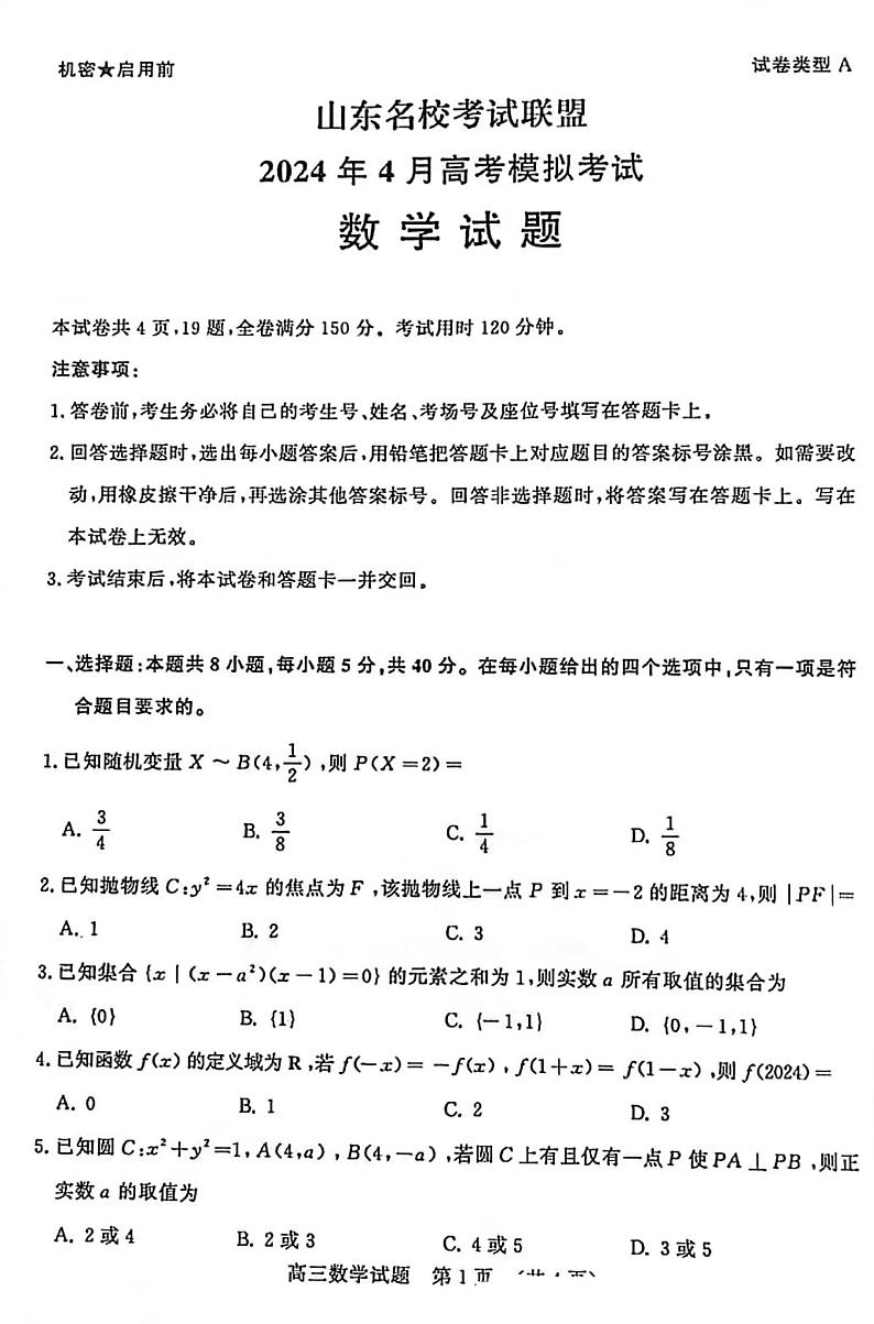 20240422济南二模第1页