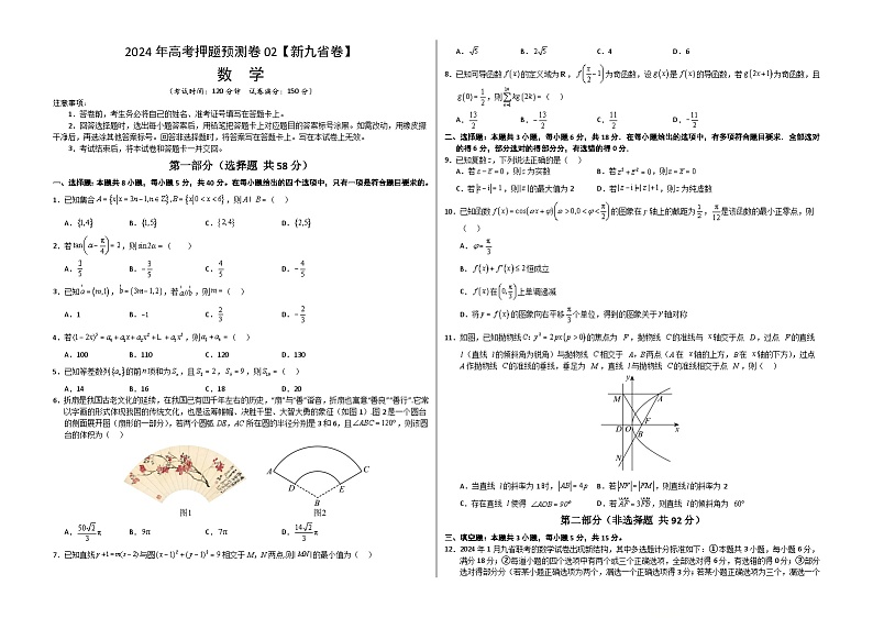 数学（九省新高考新结构卷02）（考试版A3）第1页
