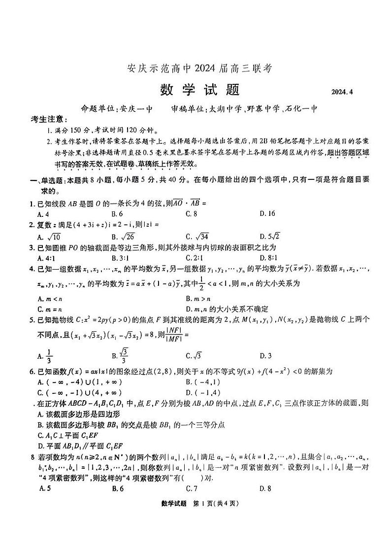 安庆示范高中2024届高三联考 数学试卷第1页