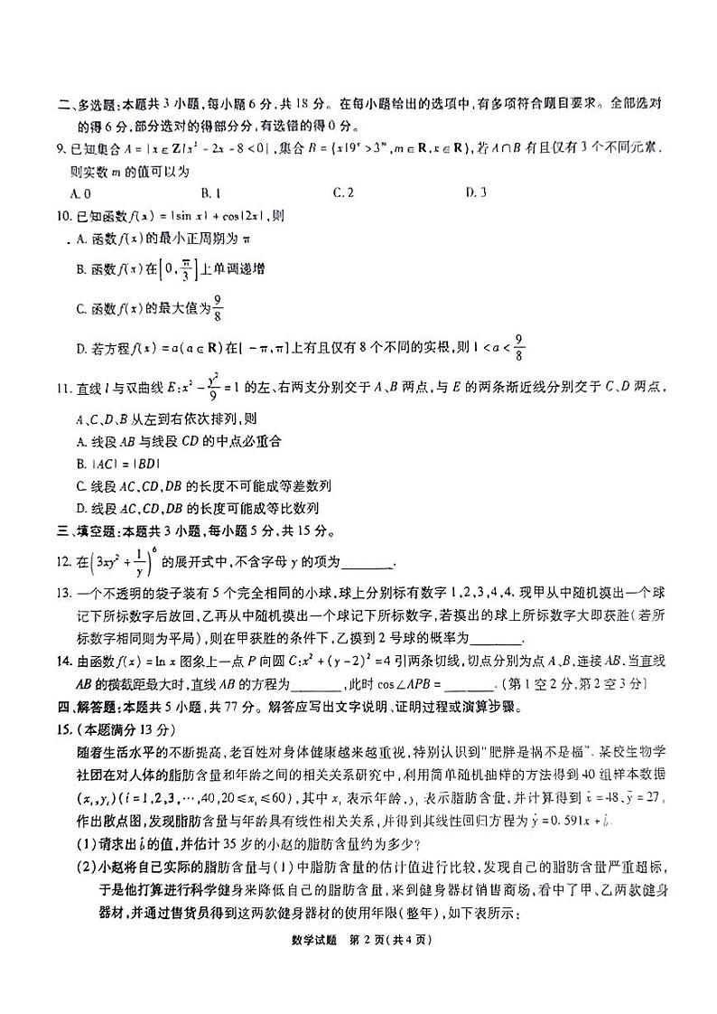 安庆示范高中2024届高三联考 数学试卷第2页